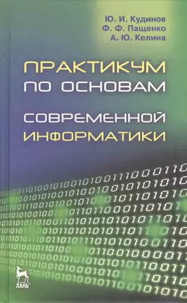 Практикум по основам современной информатики: Учебное пособие. — 2368455 — 1