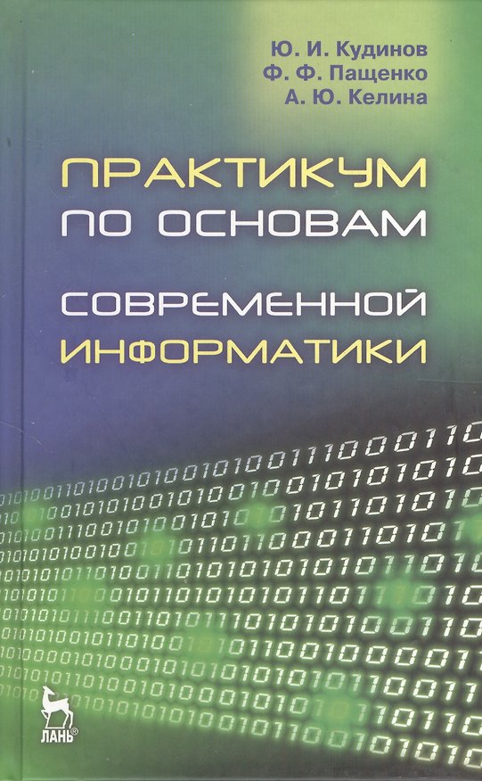 Книга Практикум по основам современной информатики: Учебное пособие. () — 1
