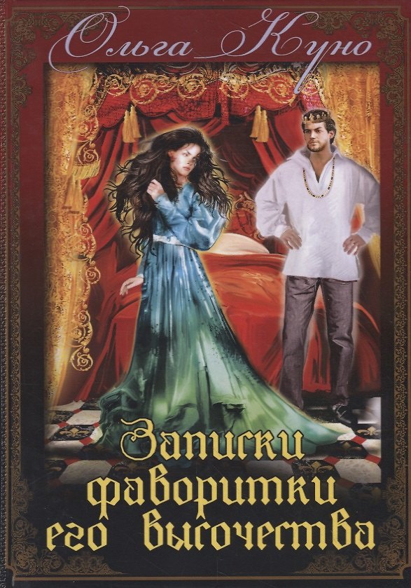 Книга Записки фаворитки. Его Высочества (Ольга Куно) — 1