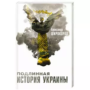 Подлинная история Украины — 2976134 — 1