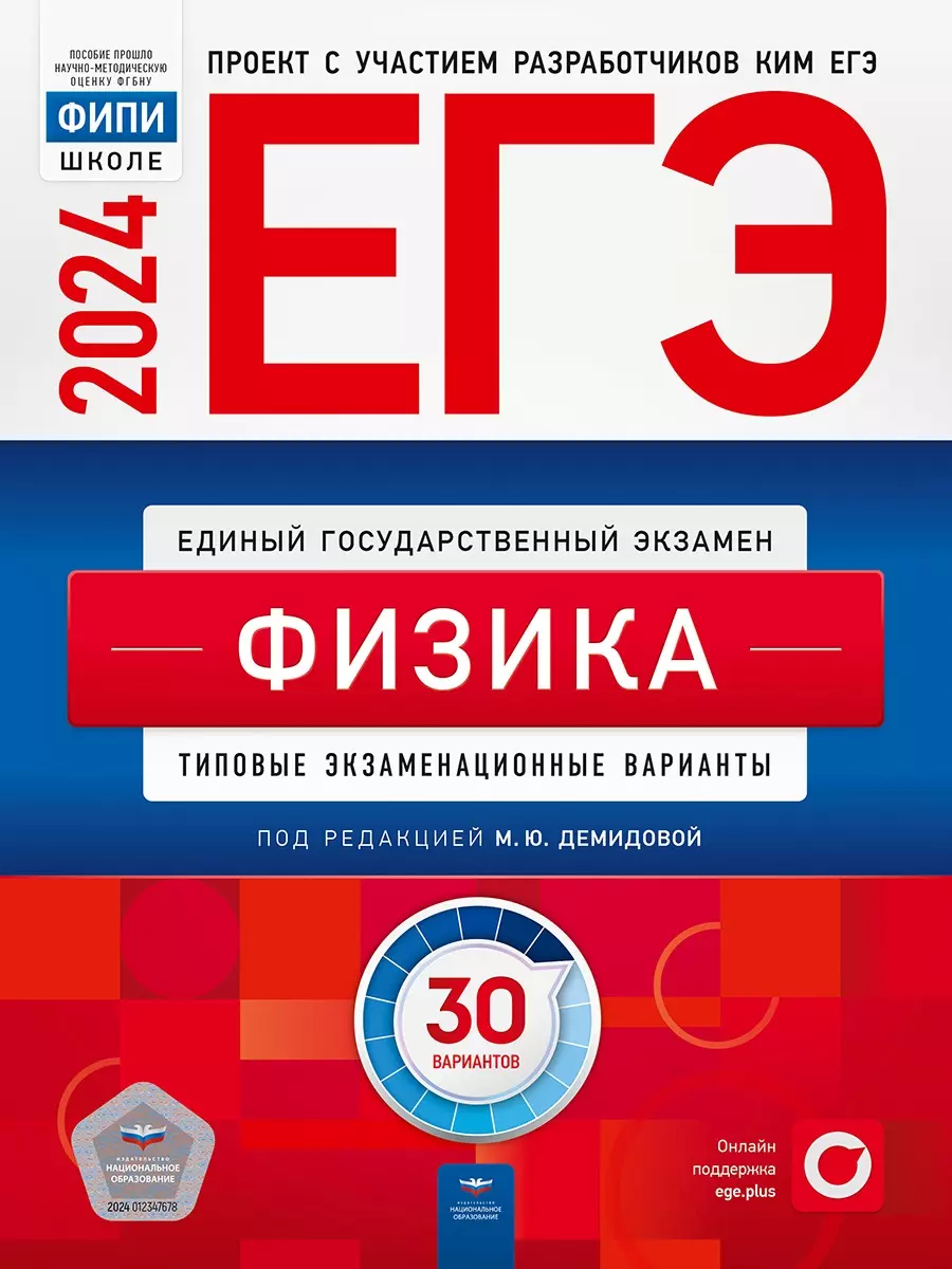 ЕГЭ-2024. Физика. Типовые экзаменационные варианты. 30 вариантов (Марина  Демидова) - купить книгу с доставкой в интернет-магазине «Читай-город».  ISBN: 978-5-4454-1711-8