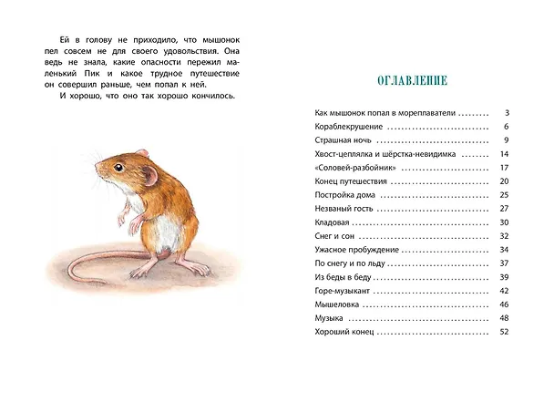 Книга Мышонок Пик (Виталий Бианки) — 8