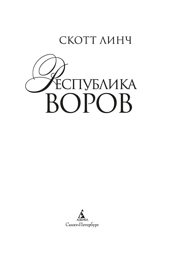 Книга Республика воров (Скотт Линч) — 8