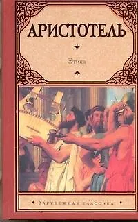 Книга Этика (Аристотель)