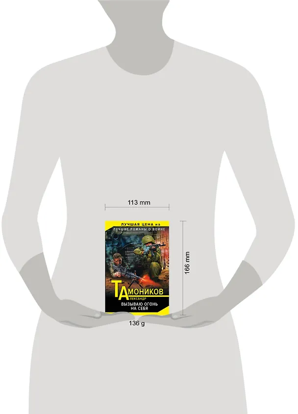 Книга Вызываю огонь на себя (Александр Тамоников) — 5