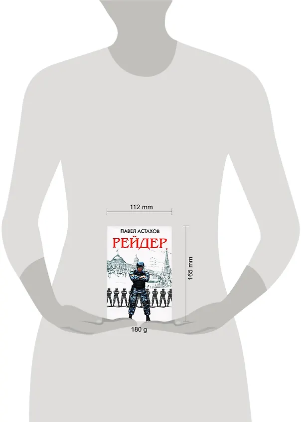 Книга Рейдер (Павел Астахов) — 2