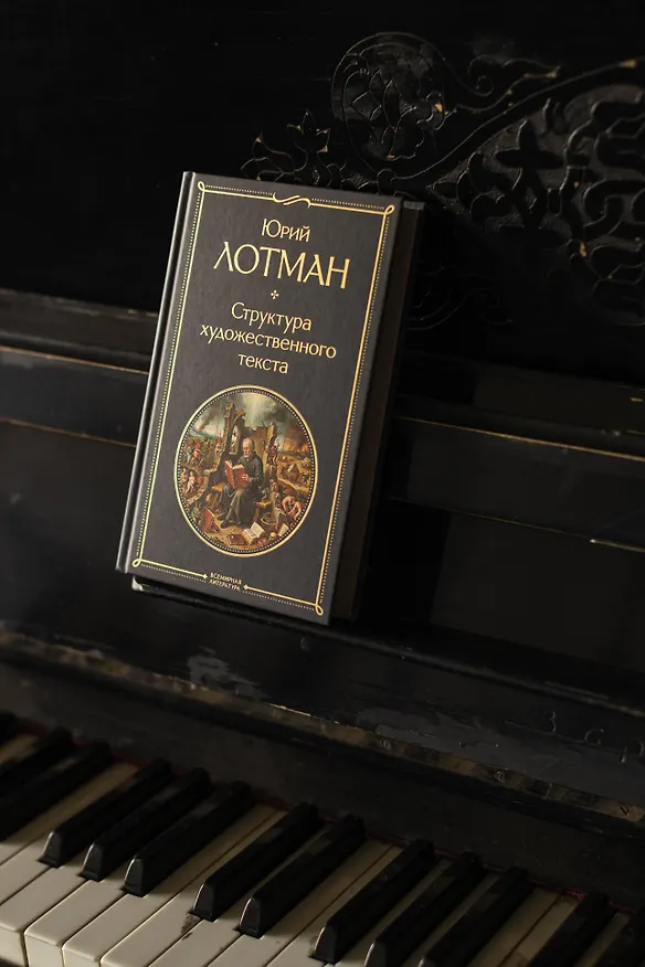 Книга Структура художественного текста (Юрий Лотман) — 11
