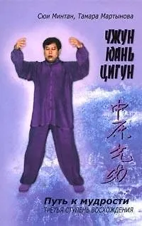 Книга Чжунь Юань цигун: Книга для чтения и практики, 3 ступень (Минтан Сюй)