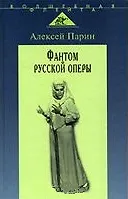 Книга Фантом русской оперы (Алексей Парин)