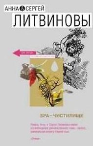 SPA - чистилище