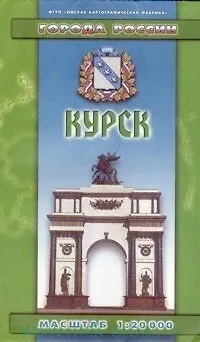 Книга Курск (1:20 тыс) () — 2