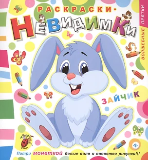 Раскраски-невидимки. Зайчик — 2441960 — 1