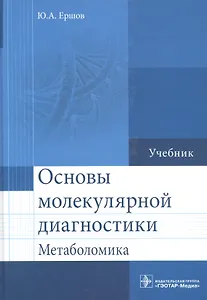 Основы молекулярной диагностики.