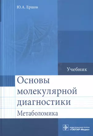 Основы молекулярной диагностики. — 2513034 — 1