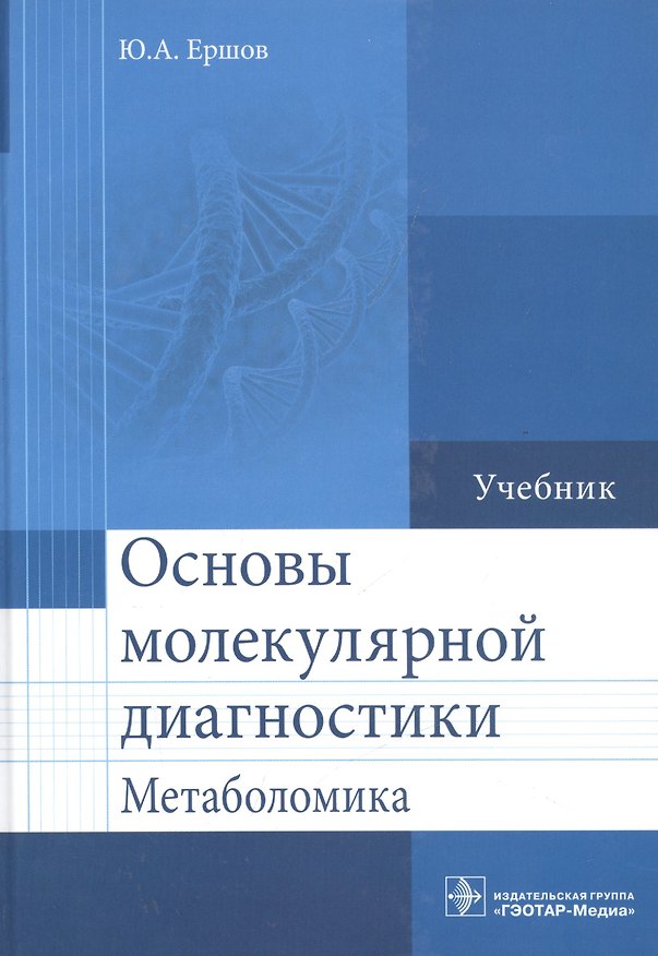 Книга Основы молекулярной диагностики. (Юрий Ершов) — 1