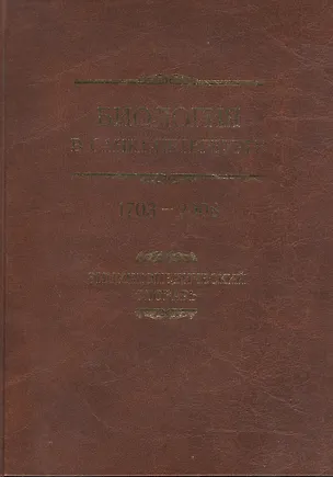 Книга Биология в Санкт-Петербурге 1703-2008. Энциклопедический словарь ()