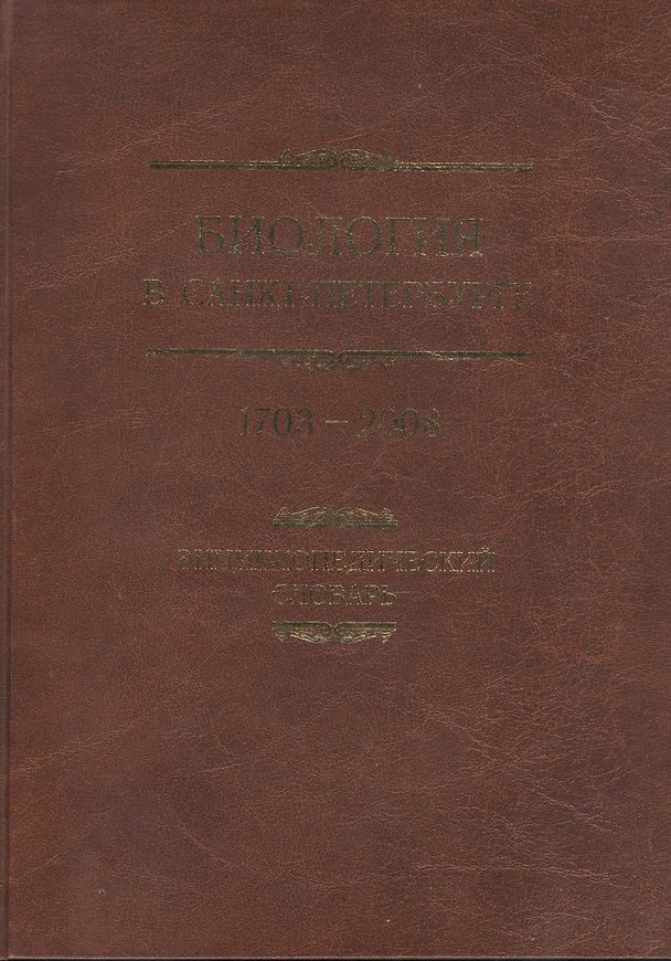 Книга Биология в Санкт-Петербурге 1703-2008. Энциклопедический словарь () — 1