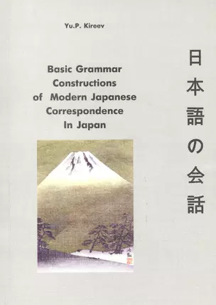 Basic Grammar Constructions of Modern Japanese Correspondence In Japan — 2555884 — 1