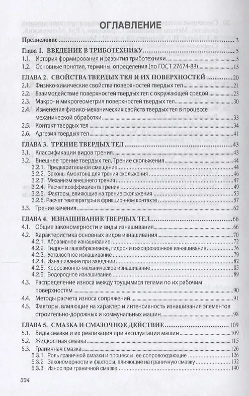 Книга Основы триботехники (Анатолий Доценко) — 2