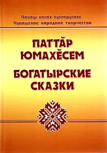 Чувашское народное творчество. Богатырские сказки. Том 1. Книга вторая
