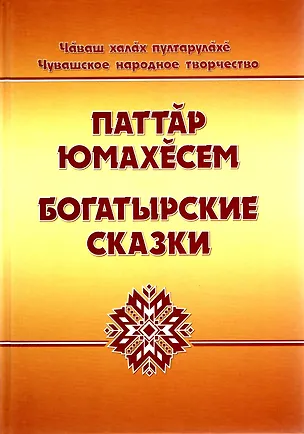 Книга Чувашское народное творчество. Богатырские сказки. Том 1. Книга вторая ()