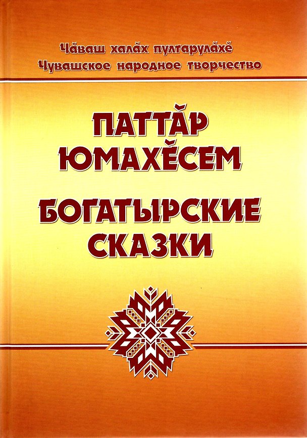 Книга Чувашское народное творчество. Богатырские сказки. Том 1. Книга вторая () — 1