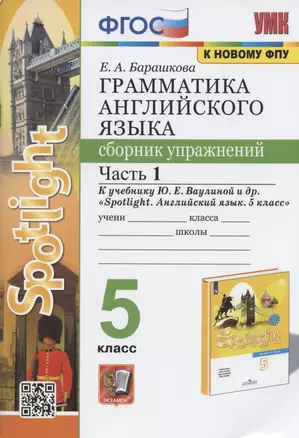 Грамматика английского языка. 5 класс. Сборник упражнений. Часть 1. К учебнику Ю.Е. Ваулиной и др. "Spotlight. Английский язык. 5 класс" (М.: Express Publishing: Просвещение) — 2936275 — 1