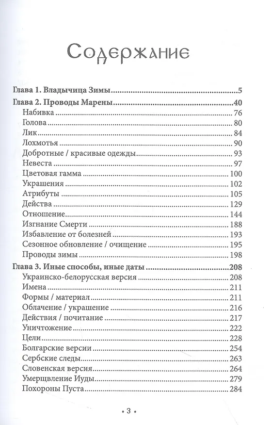 Книга Марена - владычица зимы. Мифология масленичного ритуала. Книга 3 (Богумил Волхв) — 2