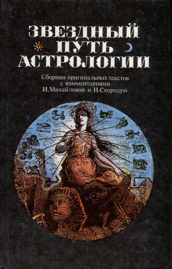 Книга Звездный путь астрологии. Сборник оригинальных текстов с комментариями И.Михайловой и Н.Скородум () — 1