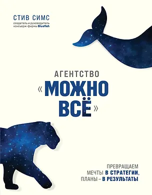 Книга Агентство "Можно все". Превращаем мечты в стратегии, планы - в результаты (Стейси Симс)