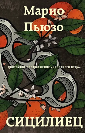 Книга Сицилиец (Марио Пьюзо)