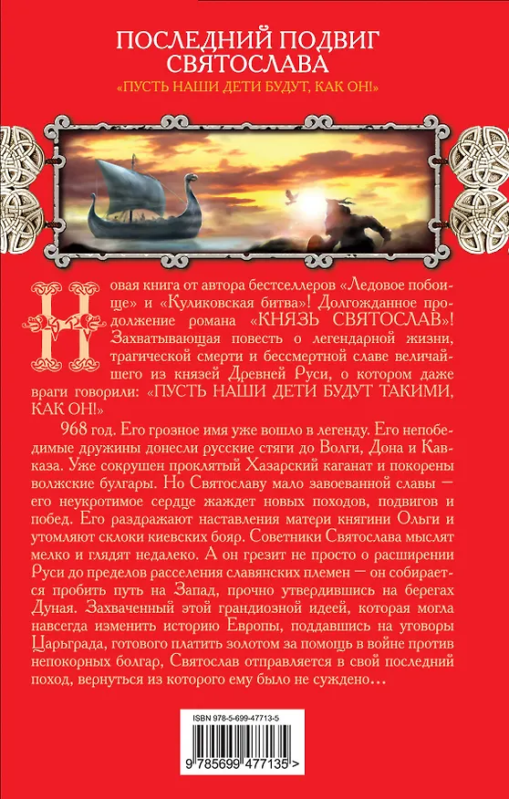 Книга Последний подвиг Святослава. "Пусть наши дети будут как он!" (Виктор Поротников) — 2