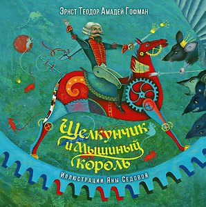 Щелкунчик и Мышиный король