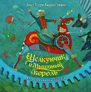 Книга Щелкунчик и Мышиный король (Эрнст Теодор Амадей Гофман)