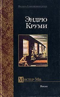 Книга Мистер Ми (Мастера Современная Проза). Круми Э. (Аст) () — 1