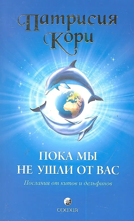 Книга Пока мы не ушли от вас: Послание от китов и дельфинов (Патрисия Кори) — 1