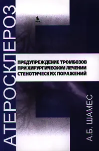 Предупреждение тромбозов при хирургическом лечении стенотических поражений.
