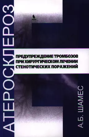 Предупреждение тромбозов при хирургическом лечении стенотических поражений. — 2343552 — 1