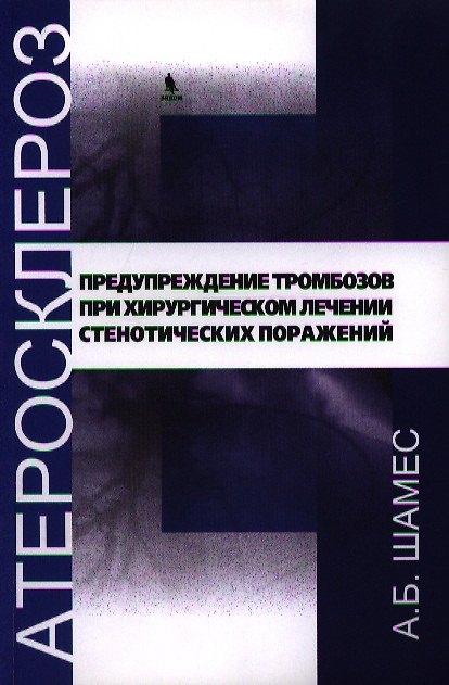 Книга Предупреждение тромбозов при хирургическом лечении стенотических поражений. () — 1