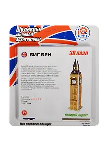 Пазл IQ 3D PUZZLE из пенокартона Биг Бен