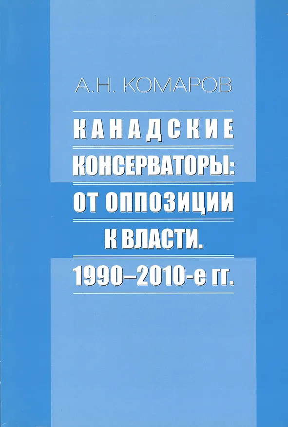 Книга Канадские консерваторы: от оппозиции к власти. 1990-2010-е гг. (Андрей Комаров) — 1
