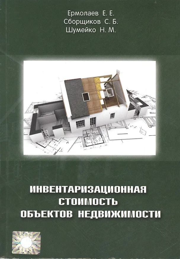 Книга Инвентаризационная стоимость объектов недвижимости (Евгений Ермолаев) — 1