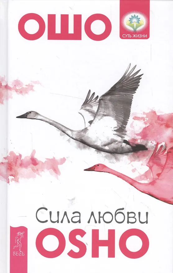 Книга Сила любви (Ошо) — 1