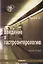 Введение в гастроэнтерологию : Учебное пособие — 2710974 — 1