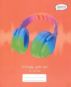 Тетрадь для нот Listoff, "Яркие наушники", А5, 16 листов