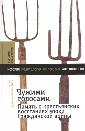 Чужими голосами: память о крестьянских восстаниях эпохи Гражданской войны — 2960542 — 1