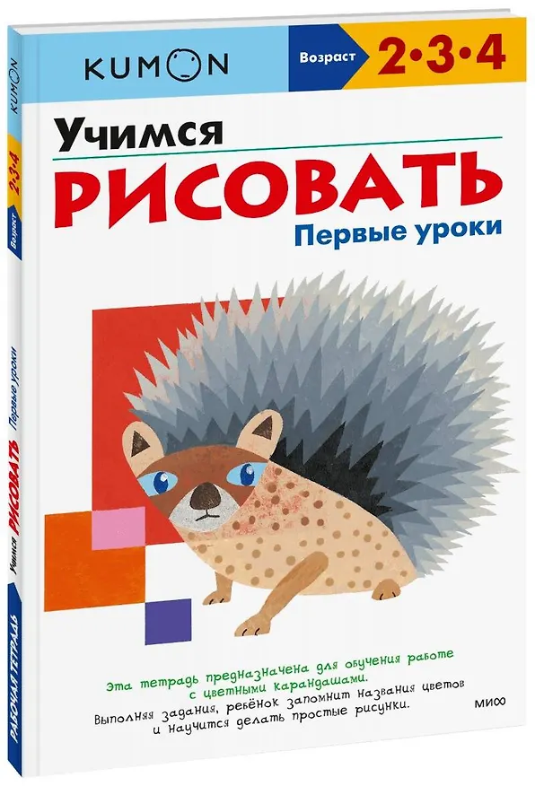 Книга Учимся рисовать. Первые уроки (KUMON) — 1