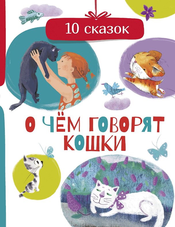 Книга О чем говорят кошки (Анастасия Безлюдная) — 1