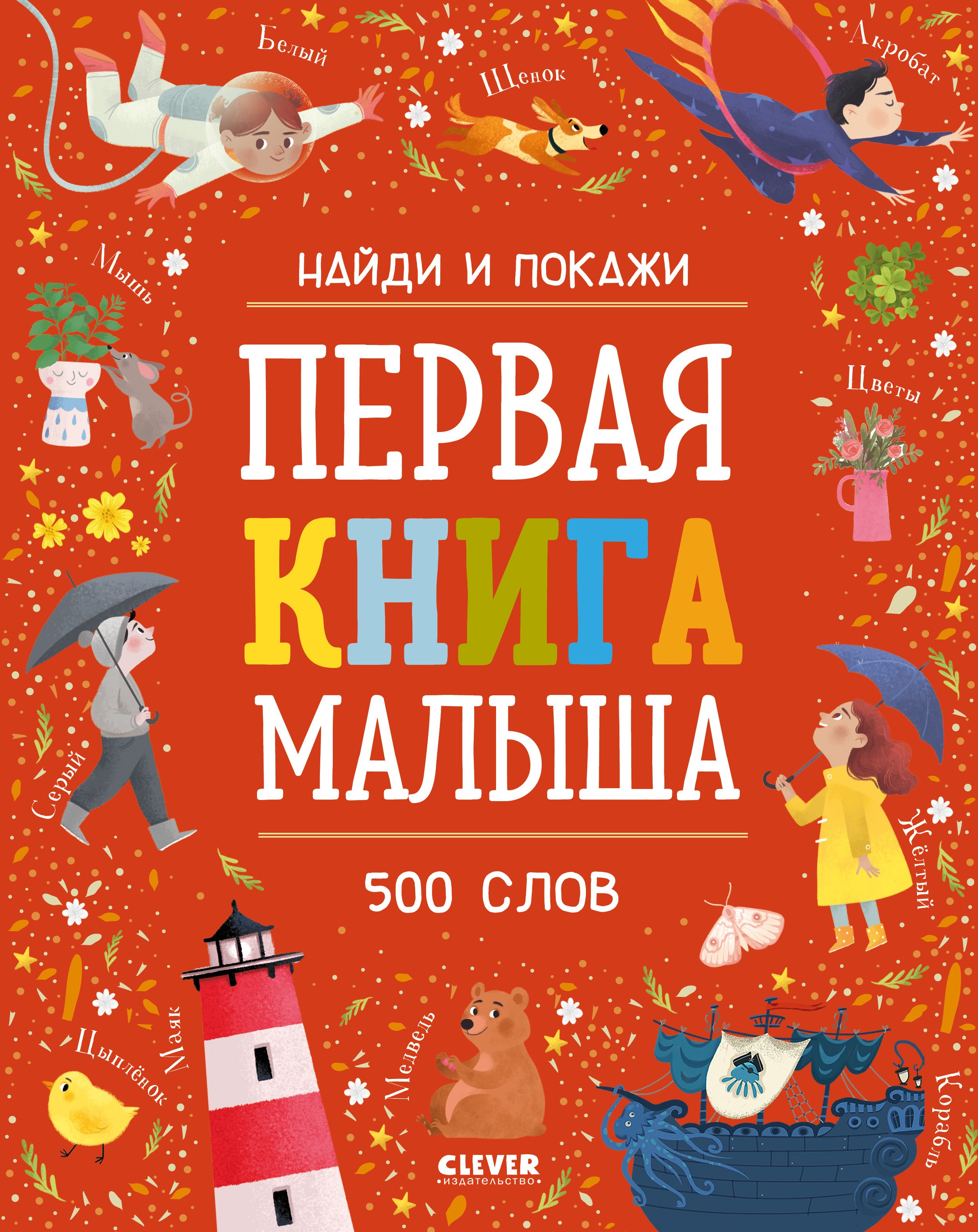 Елена Измайлова Первая книга малыша. 500 слов
