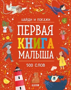 Первая книга малыша. 500 слов